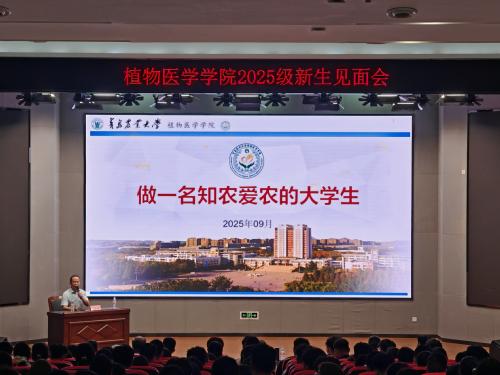 yl6776永利集团召开2025级新生见面会